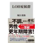 角川新書  ＬＯＨ症候群