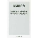 角川新書  同調圧力