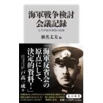 角川新書  海軍戦争検討会議記録―太平洋戦争開戦の経緯