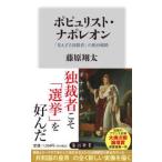 角川新書  ポピュリスト・ナポレオン―「見えざる独裁者」の統治戦略