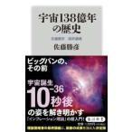 角川新書  宇宙１３８億年の歴史―佐藤勝彦　最終講義