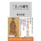 角川新書  「王」の誕生―古代中国文明の戦争・祭祀・階層