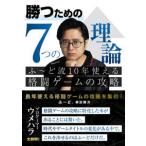 勝つための7つの理論 ふ〜ど流10年使える格闘ゲームの攻略