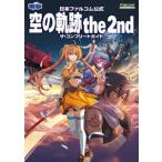 日本ファルコム公式 空の軌跡 the 2nd ザ・コンプリートガイド