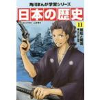 角川まんが学習シリーズ  日本の歴史〈１１〉黒船と開国―江戸時代後期