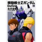 Ｋａｄｏｋａｗａ　Ｃｏｍｉｃｓ　Ａ  機動戦士ＺガンダムＤｅｆｉｎｅ 〈１１〉