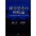 確率思考の戦略論―ＵＳＪでも実証された数学マーケティングの力