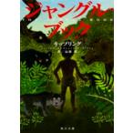 角川文庫  ジャングル・ブック