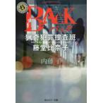 角川ホラー文庫  ＢＡＣＫ―猟奇犯罪捜査班・藤堂比奈子