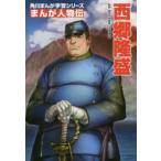 角川まんが学習シリーズ　まんが人物伝  まんが人物伝　西郷隆盛