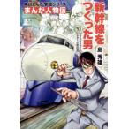 角川まんが学習シリーズ　まんが人物伝  まんが人物伝　島秀雄―新幹線をつくった男