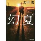 角川文庫  幻夏
