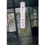 角川文庫  営繕かるかや怪異譚