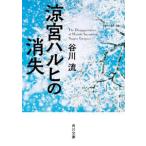 角川文庫  涼宮ハルヒの消失