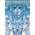 Ｋａｄｏｋａｗａ　Ｃｏｍｉｃｓ　Ａ  機動戦士ガンダムＭＳＶ−Ｒ　ジョニー・ライデンの帰還設定集
