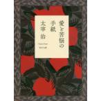 角川文庫  愛と苦悩の手紙 （改訂版）