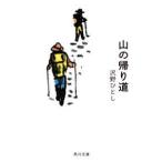 角川文庫  山の帰り道