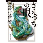 角川ホラー文庫  さえづちの眼