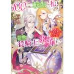  Kadokawa Beans Bunko 100 год после вращение сырой сделал я, передний .. . рыцарь ... было сделано -. внизу. я . изначальный *. женщина ....... нет для. 