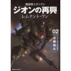 Ｋａｄｏｋａｗａ　Ｃｏｍｉｃｓ　Ａ  機動戦士ガンダムジオンの再興 〈０２〉 - レムナント・ワン