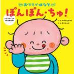 おててではなそ　ぽんぽん・ちゅ！
