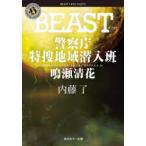 角川ホラー文庫  ＢＥＡＳＴ―警察庁特捜地域潜入班・鳴瀬清花