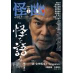 カドカワムック  怪と幽 〈ｖｏｌ．０１７〉 - お化け好きに贈るエンターテインメント・マガジン