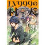 Ｋａｄｏｋａｗａ　Ｃｏｍｉｃｓ　Ａ  ＬＶ９９９の村人 〈１６〉