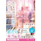 角川文庫  ないものねだりの君に光の花束を