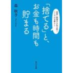 角川文庫  「捨てる」と、お金も時間も貯まる―家事に絶望する私を救うミニマルな暮らし
