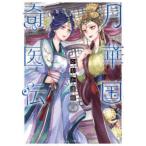 あすかコミックスＤＸ  月華国奇医伝 〈第十二巻〉