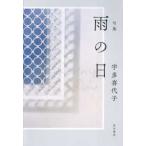 雨の日 - 句集