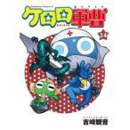 ケロロ軍曹 34 （角川コミックス・エース） 吉崎観音／著 角川書店