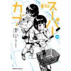 Ｋａｄｏｋａｗａ　Ｃｏｍｉｃｓ　Ａ  スーパーカブ 〈１０〉