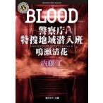 角川ホラー文庫  ＢＬＯＯＤ　警察庁特捜地域潜入班・鳴瀬清花