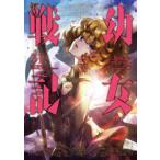 Ｋａｄｏｋａｗａ　Ｃｏｍｉｃｓ　Ａ  幼女戦記 〈３１〉