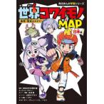 角川まんが学習シリーズ　地理・歴史ミステリー  世界コワイモノＭＡＰ　日本編