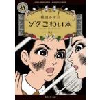 角川ホラー文庫  ゾク　こわい本〈５〉怪〈１〉