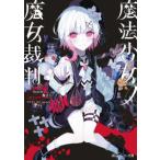 角川スニーカー文庫  魔法少女ノ魔女裁判