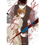 Ｋａｄｏｋａｗａ　Ｃｏｍｉｃｓ　Ａ  身の程知らずのシンデレラ 〈１〉