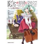Ｋａｄｏｋａｗａ　Ｃｏｍｉｃｓ　Ａ  陰の実力者になりたくて！マスターオブガーデン〜七陰列伝〜 〈３〉