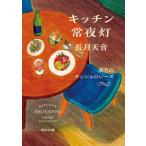 角川文庫  キッチン常夜灯―満月のキッシュロレーヌ