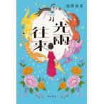  свет дождь ..