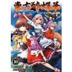 Ｋａｄｏｋａｗａ　Ｃｏｍｉｃｓ  東方酔蝶華 〈１０〉 - ロータスイーター達の酔醒