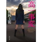 角川文庫  高一事変
