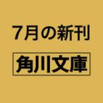 角川文庫  高一事変II 2