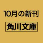 角川文庫  次の流れへ つれづれノート50