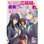 Ｋａｄｏｋａｗａ　Ｃｏｍｉｃｓ　Ａ  天才美少女三姉妹は居候にだけちょろ可愛い。 〈１〉