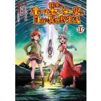 Ｋａｄｏｋａｗａ　Ｃｏｍｉｃｓ　Ａ  田舎のホームセンター男の自由な異世界生活 〈１６〉