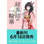 角川文庫  結界師の一輪華７ 7